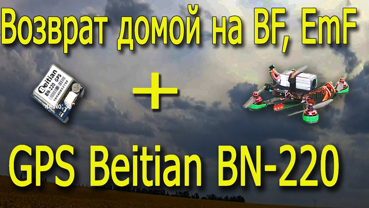 GPS Beitian BN 220 Возврат домой для BF и EmF