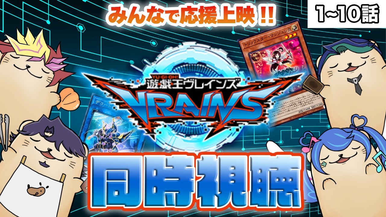 【同時視聴】ラッコと見る「遊戯王VRAINS」第1話〜第10話