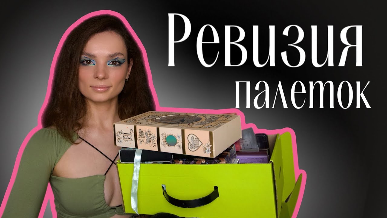 Ревизия палеток приобретённых за год. #ugolekmakeup #расхламление #расхламлениекосметики