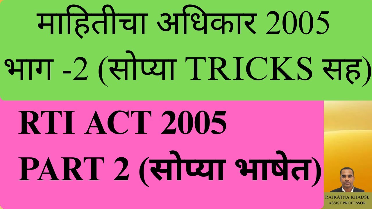 माहिती अधिकार अधिनियम 2005 | RTI Act 2005 |माहिती अधिकार अधिनियम, 2005 -भाग 2/MPSC ITI PRINCIPAL