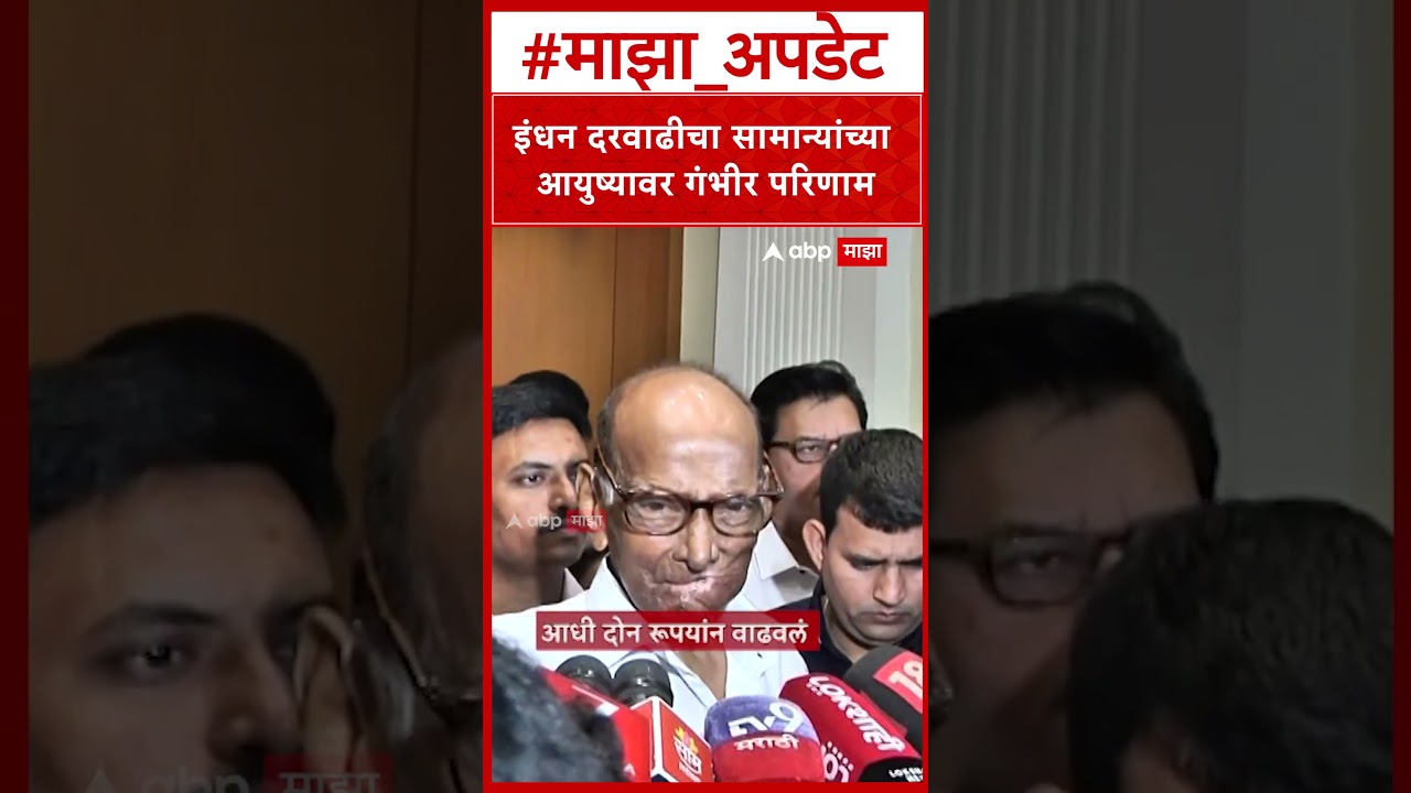 Sharad Pawar On Fuel Price : इंधन दरवाढीवर शरद पवार यांची प्रतिक्रिया