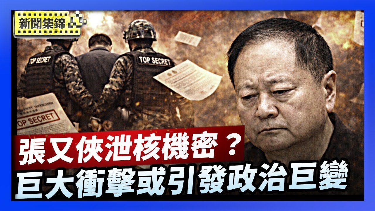 張又俠向美泄露核機密？中共擴大清洗藉口？張又俠被抓或涉軍變 老上級同時去世引猜測【亞太新聞片段】2026-01-26