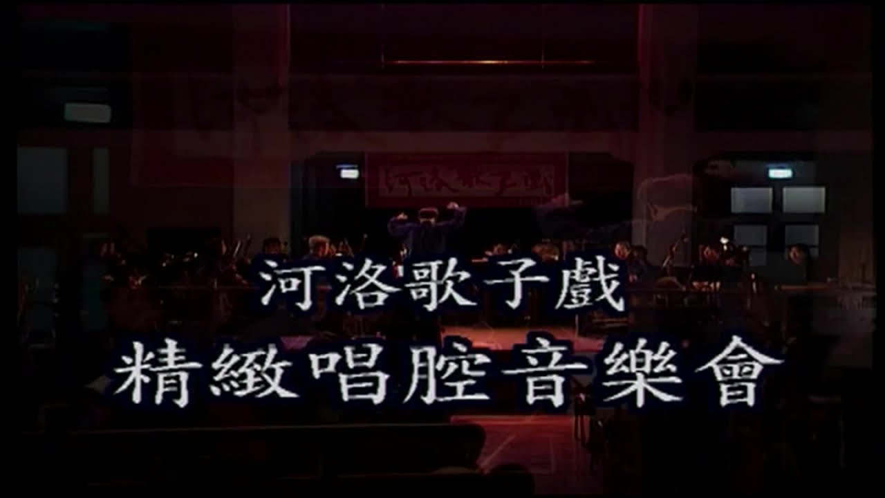 小咪 王金櫻 郭春美 許亞芬 石惠君 林耀慶 朱慧甄 晹驊 王台玲 陳雅真 李牧芹 - 河洛歌子戲 40 中山堂精緻唱腔現場演唱會