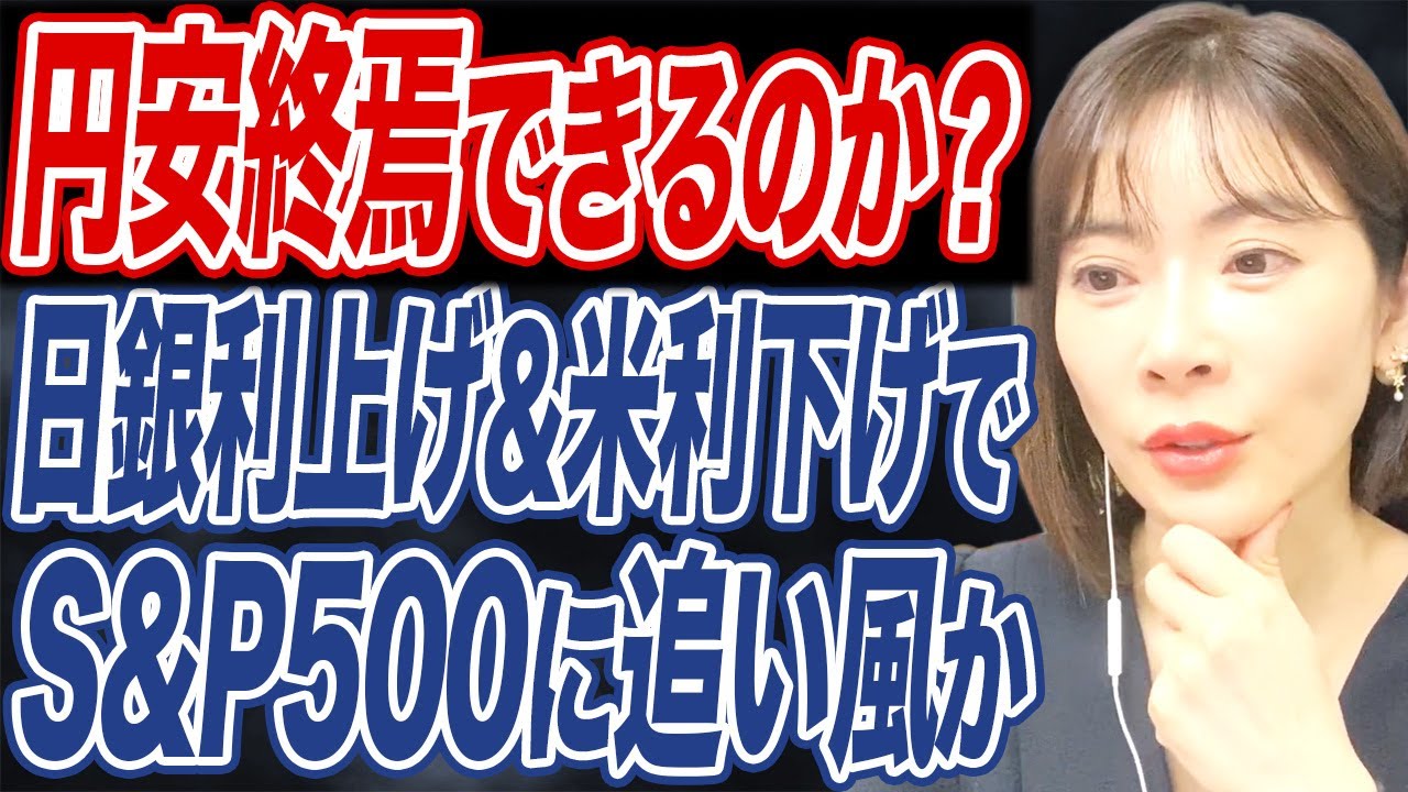 日銀利上げ&米利下げ期待は円高圧力となるか。日経平均/S&P500の来年のシナリオとは？