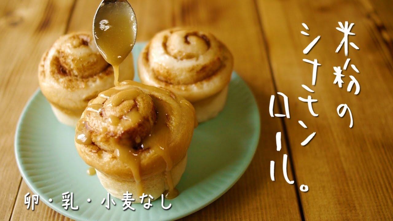 【ある材料で膨らみアップ！】米粉のシナモンロール| How to make cinnamon rolls |morinokomepancooking