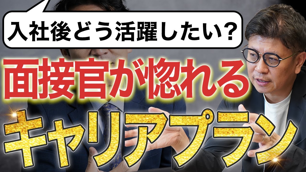 【回答例あり】5年後？10年後？あなたのキャリアプランを聞かせてください。