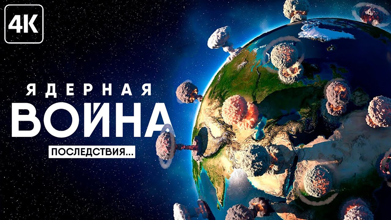 Ядерный клуб и симуляция третьей мировой