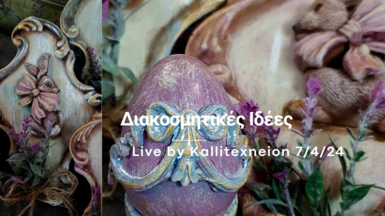 ΔιακοσμητικέςΠασχαλινες ιδεες
