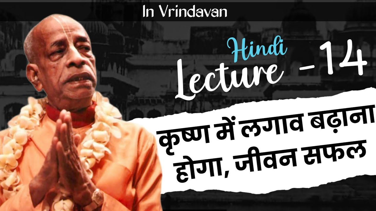 भक्ति कोई सिखाने का चीज़ नहीं है - प्रभुपाद हिंदी व्याख्यान 14 | Prabhupad hindi lecture 14 |