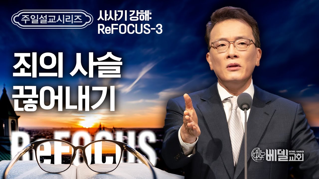 [베델교회] 주일설교 2024년 5월 26일 | 사사기 강해 ReFOCUS(3) - 죄의 사슬 끊어내기 | 김한요 목사 [사사기 2:6-23]