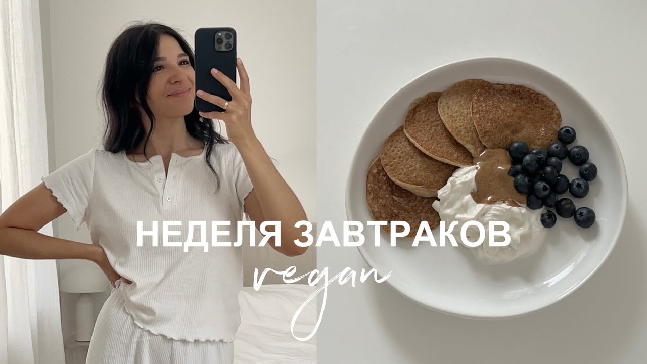 НЕДЕЛЯ ЗАВТРАКОВ / 7 простых и полезных рецептов