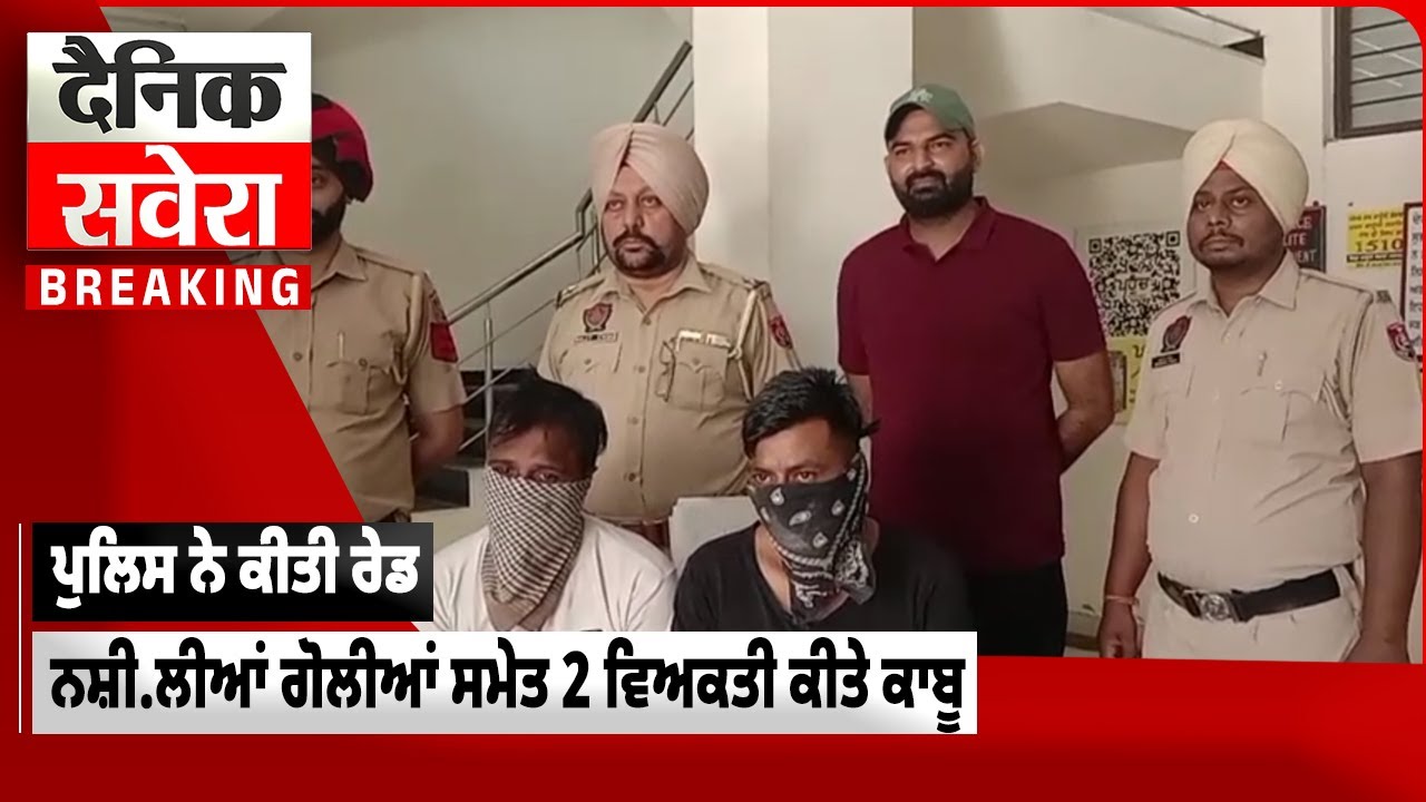 LIVE | Police Raid Bhadaur | ਪੁਲਿਸ ਨੇ ਕੀਤੀ ਰੇਡ, ਨਸ਼ੀਲੀਆਂ ਗੋਲੀਆਂ ਸਮੇਤ 2 ਵਿਅਕਤੀ ਕੀਤੇ ਕਾਬੂ