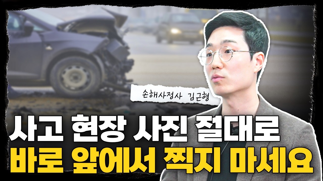교통사고 합의금 더 받는 법  l 손해사정사 김근형