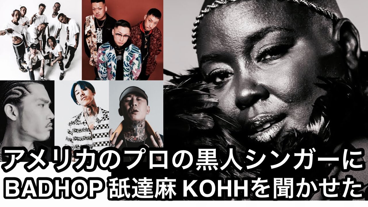 [海外の反応]BADHOP KOHH 舐達麻をプロの黒人シンガーに聞いてもらった。Fisrt reaction to Japanese HipHop