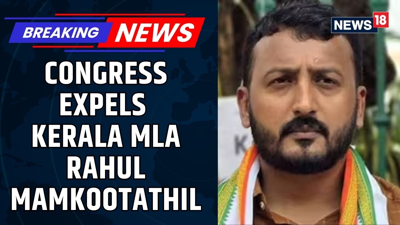 Congress Expels Suspended Kerala MLA Rahul Mamkootathil Amid Sexual Assault Allegations | News18