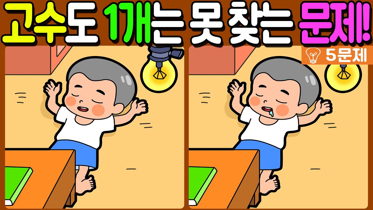 【다른그림찾기/치매예방】🔥다른그림찾기 고수도 차이점 3개 중 1개는 못 찾습니다!【 find difference / 두뇌운동/3개 찾기/5문제/#1187】