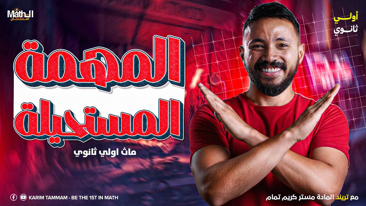 مراجعه ماث اولي ثانوي لغات ترم اول 2026 | October revision math secondary 1 first term