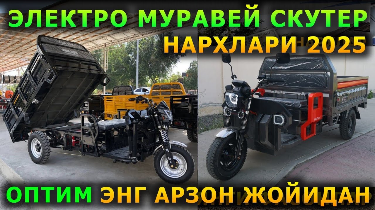 МУРАВЕЙ ЭЛЕКТРО СКУТЕР МОТОРОЛЛЕР НАРХЛАРИ 2025. ОПТИМ ЭНГ АРЗОН ЖОЙИДАН.