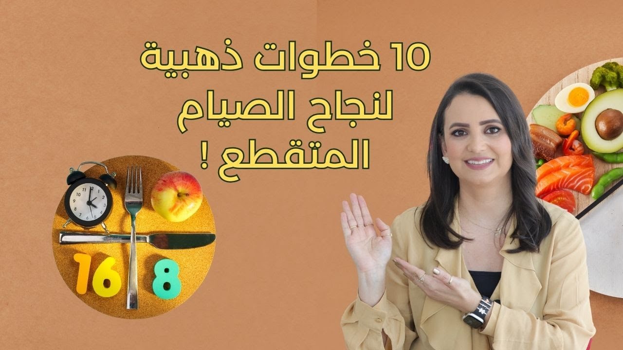 10 خطوات ذهبية لنجاح الصيام المتقطع وتحقيق أهدافك الصحية!. دربـى مشربش