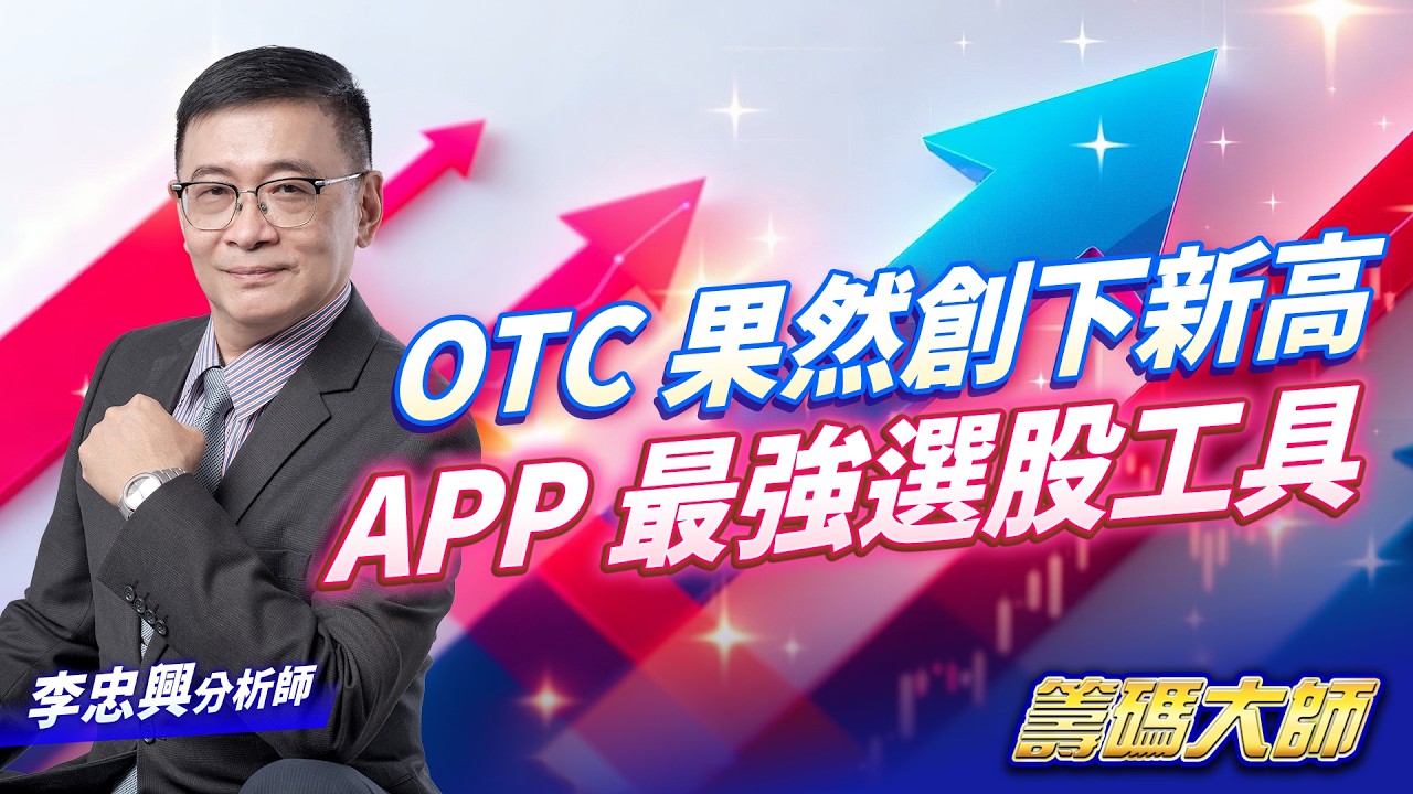 OTC 果然創下新高APP  最強選股工具｜20260317｜李忠興 分析師｜籌碼大師