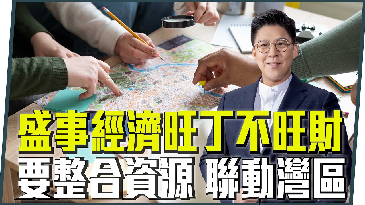 【霍啟剛】盛事經濟旺丁、不旺財？整合本地資源、以「一程多站」聯動灣區是出路