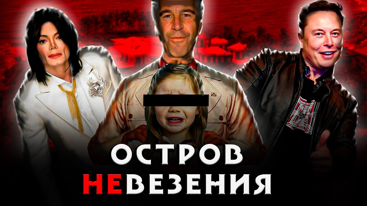 Самый страшный остров на земле