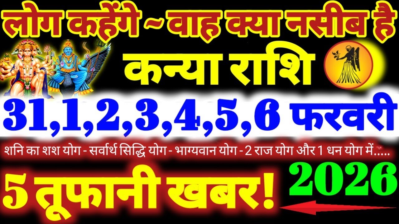कन्या राशि वालों 31 से 6 फरवरी 2026 / 5 तूफानी खबर / लोग कहेंगे वाह क्या नसीब है Kanya Rashifal 2026