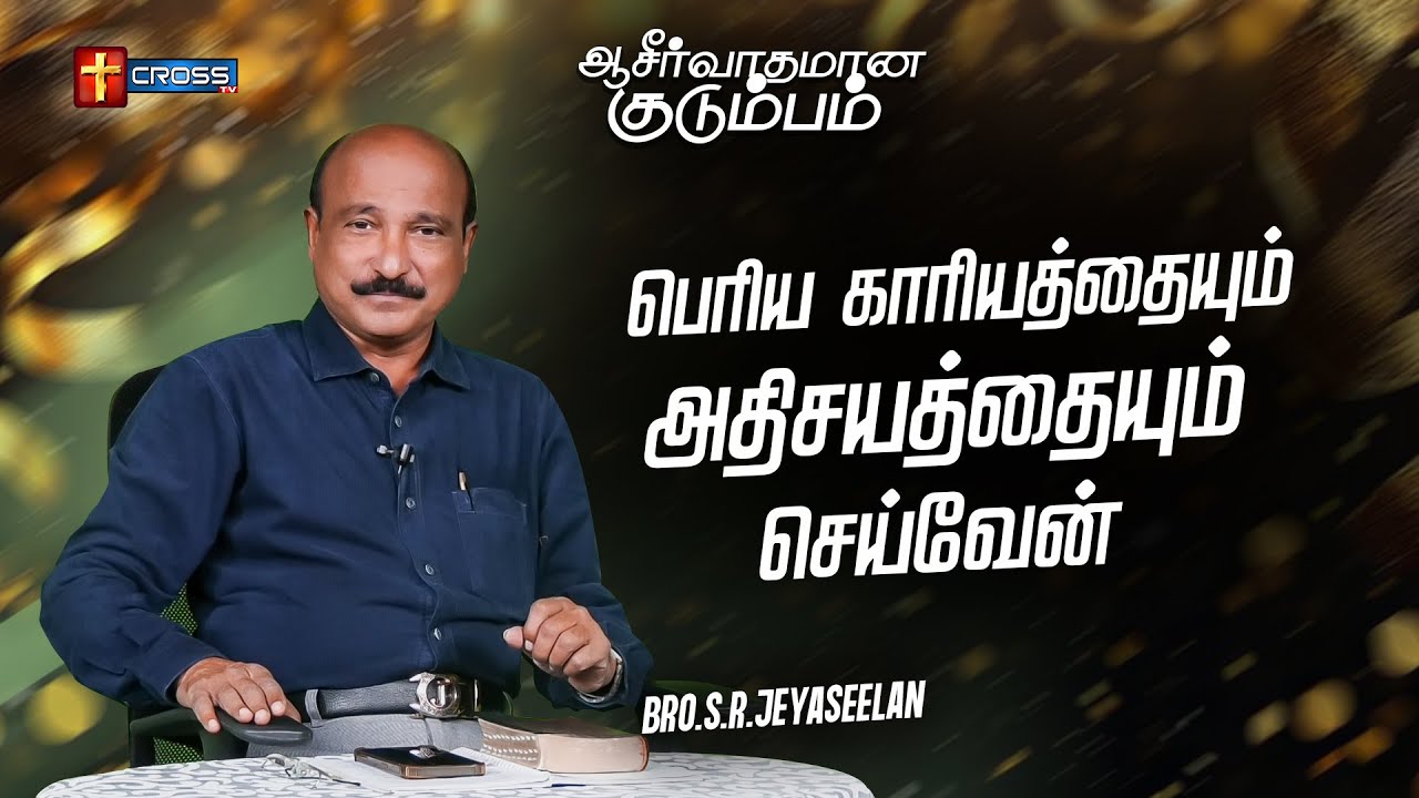 பெரிய காரியத்தையும் அதிசயத்தையும் செய்வேன்_  Blessing Family _ Bro.S.R.Jeyaseelan _ 30.01.2026