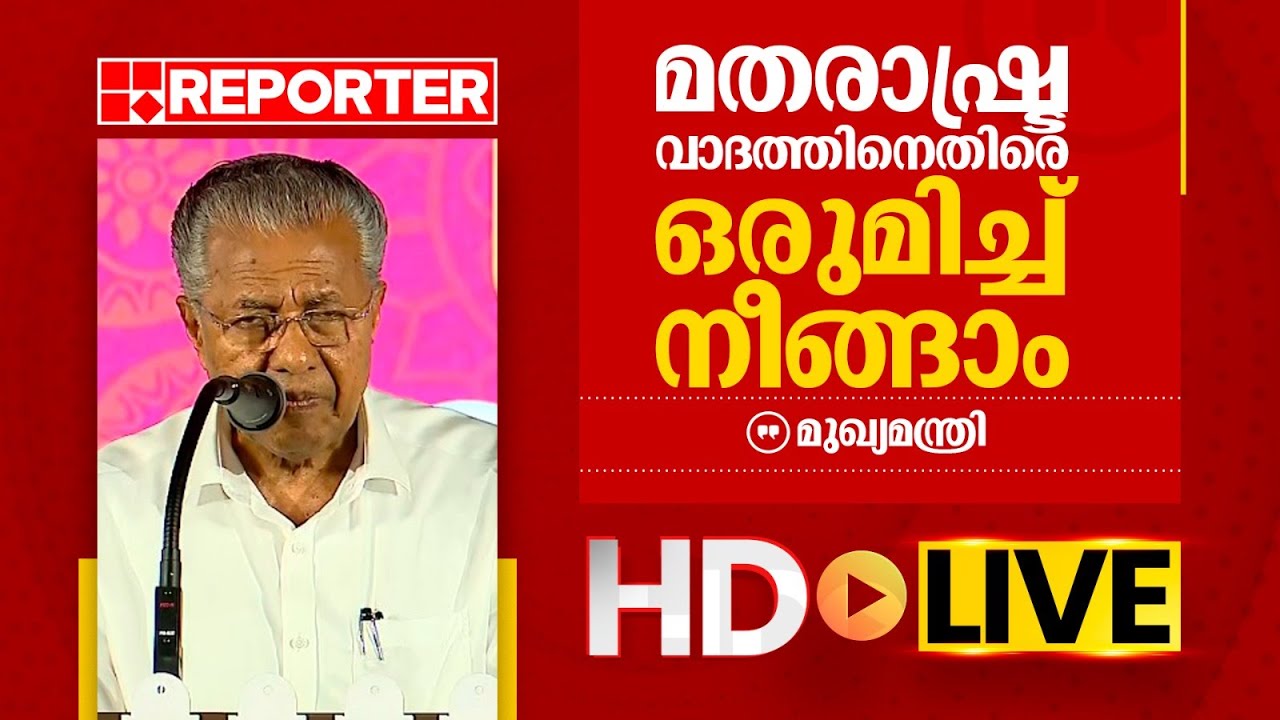 LIVE | മുഖ്യമന്ത്രി പിണറായി വിജയൻ തത്സമയം | Pinarayi Vijayan | REPORTER TV