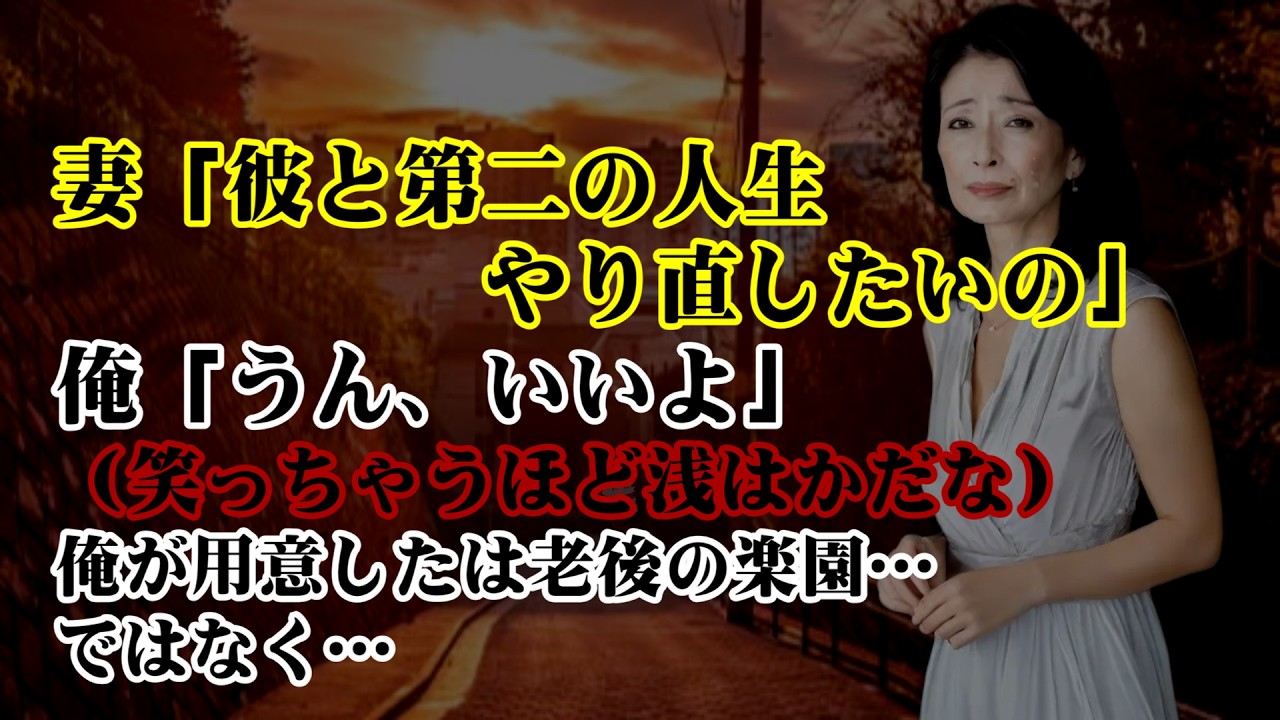 【離婚】妻「彼と第二の人生をやり直したいの」俺「うん、いいよ」（笑っちゃうほど浅はかだな） 退職金・年金・家も放棄して幸せごっこに旅立った妻へ俺が用意しておいたのは老後の楽園…ではなく…【シタ妻】