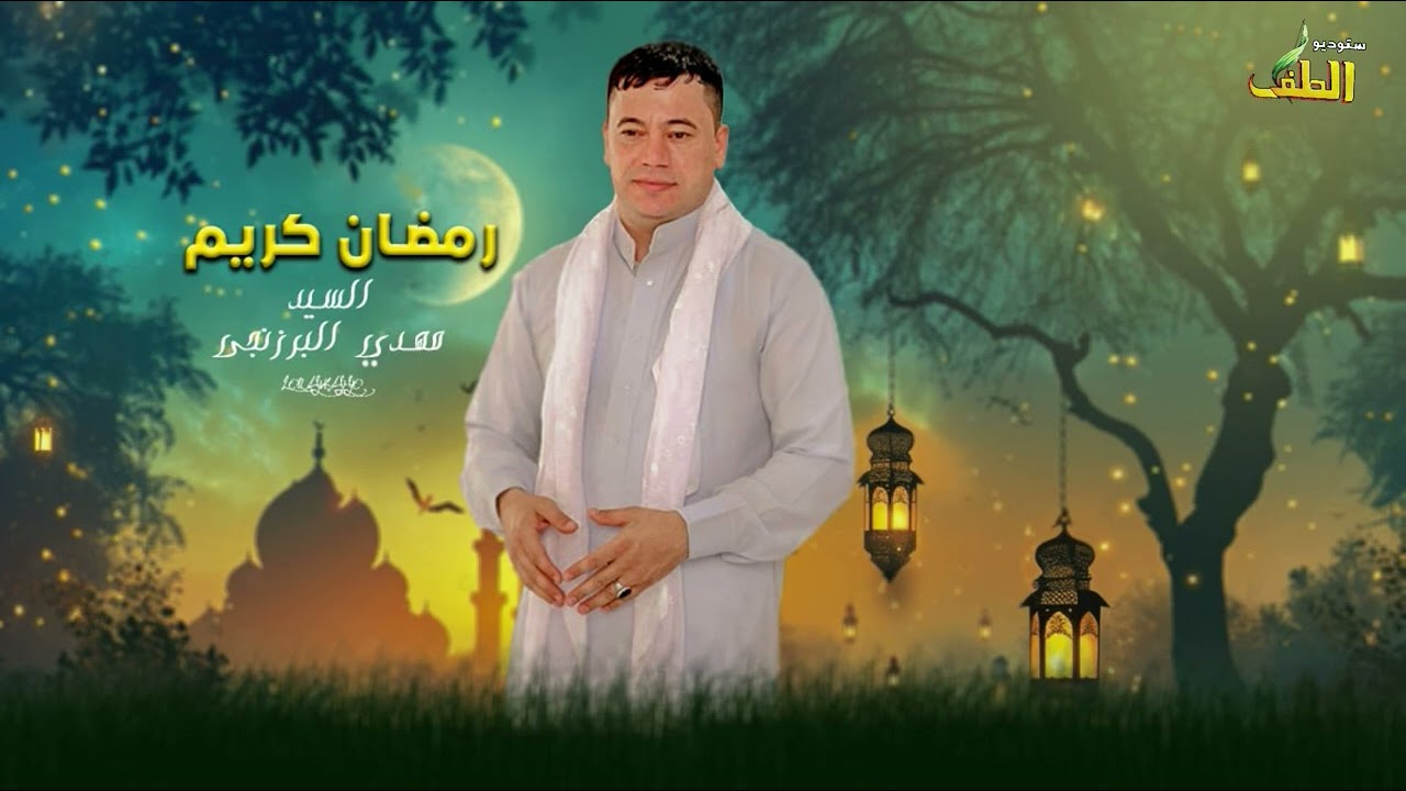 أداء / سيد مهدي البرزنجي إستقبالية شهر رمضان 2024
