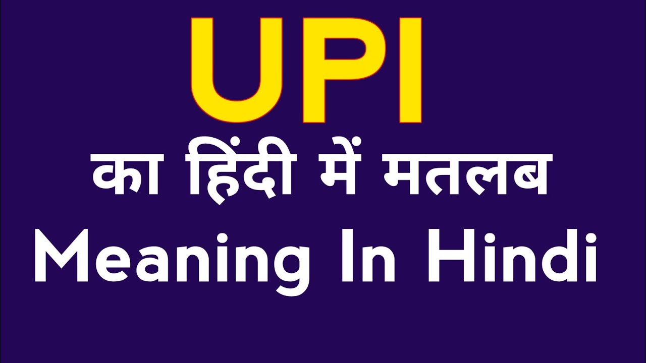 Full From Of UPI | UPI meaning in Hindi | UPI ka kya matlab hota hai? | UPI ka Hindi mein matlab