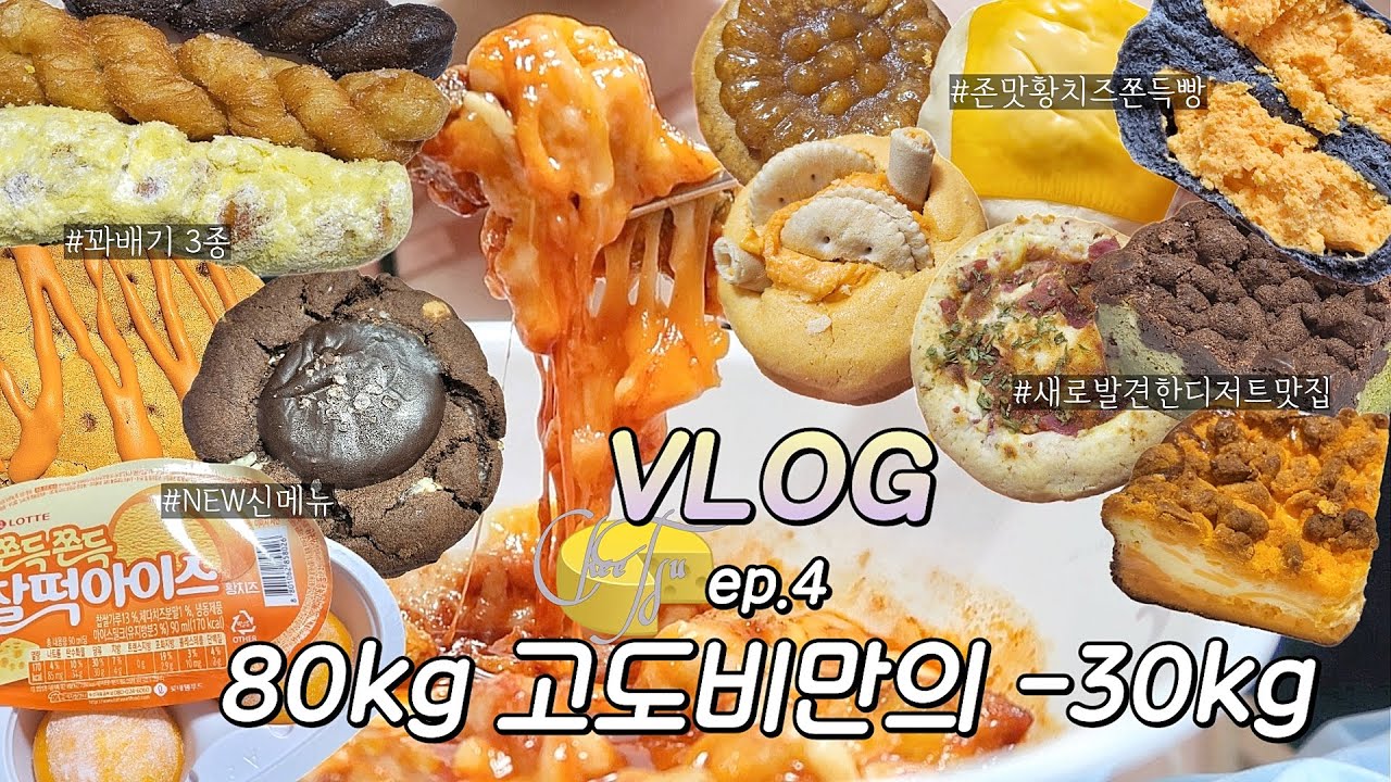 Vlog🧀 다이어트중 떡볶이 치즈폭탄 못참지💜 크럼블맛집+황치즈쫀득빵+체다카라멜쿠키+솔티드초코+먹물꽈배기+약과크림치즈+생크림꽈배기+초코나무숲크럼블+체다포테이토쫀득빵+갈릭베이컨치즈