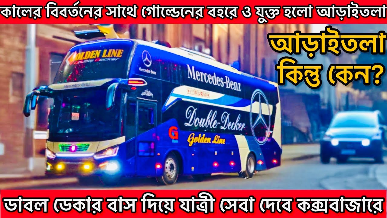 Golden line.প্রথম আড়াইতলা স্যুট ক্লাস বাস যুক্ত করলো গোল্ডেন লাইন পরিবহন।