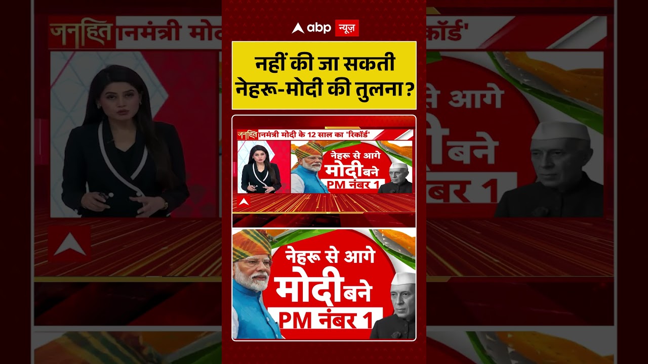 PM Modi Record : नहीं की जा सकती नेहरू मोदी की तुलना ? | #LongestServingPM #shorts #viralvideo