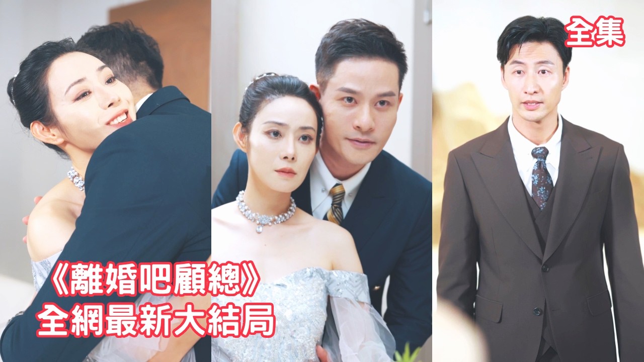 生死關頭二選一，丈夫和兒女選擇救心機女拋棄她，20年付出淪為笑話，灰姑娘果斷放下一切瀟灑離開，深造逆襲成首席舞者還嫁給了第一豪門總裁，白眼狼們悔斷腸求原諒！【人到中年離婚吧顧總】全集 #短剧 #情感
