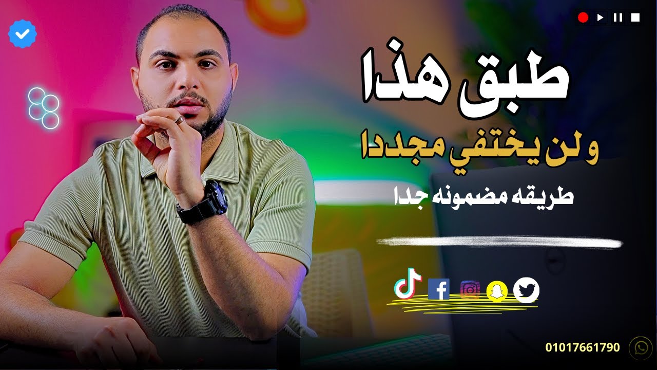 عندما تهتم به يبعد عنك و عندما تتجاهله يلاحقك لماذا و كيف نتصرف ؟