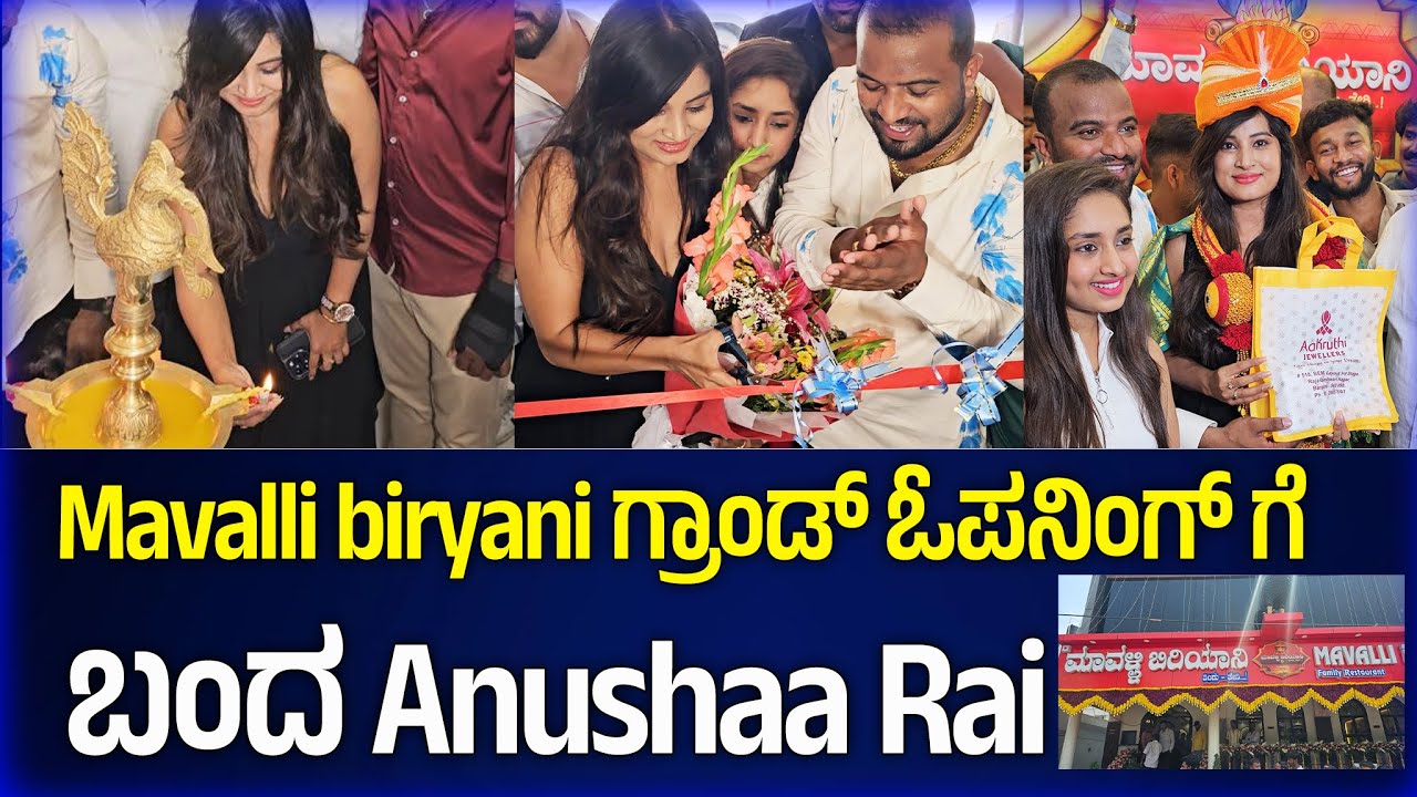 Mavalli biryani ಗ್ರಾಂಡ್ ಓಪನಿಂಗ್ ಗೆ ಬಂದ Anushaa Rai | digitalpichhar