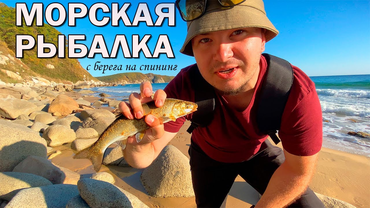 РОКФИШИНГ ВПЕРВЫЕ. Морская рыбалка с берега на спининнг