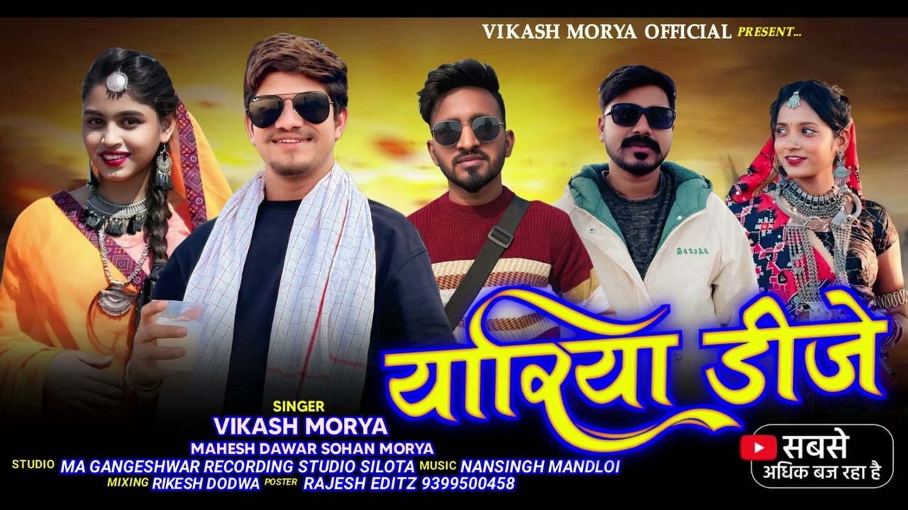 यारीया डीजे !! yariya Dj Original Song Singer Vikash Mory Sohan Mory And Mahesh Dawar