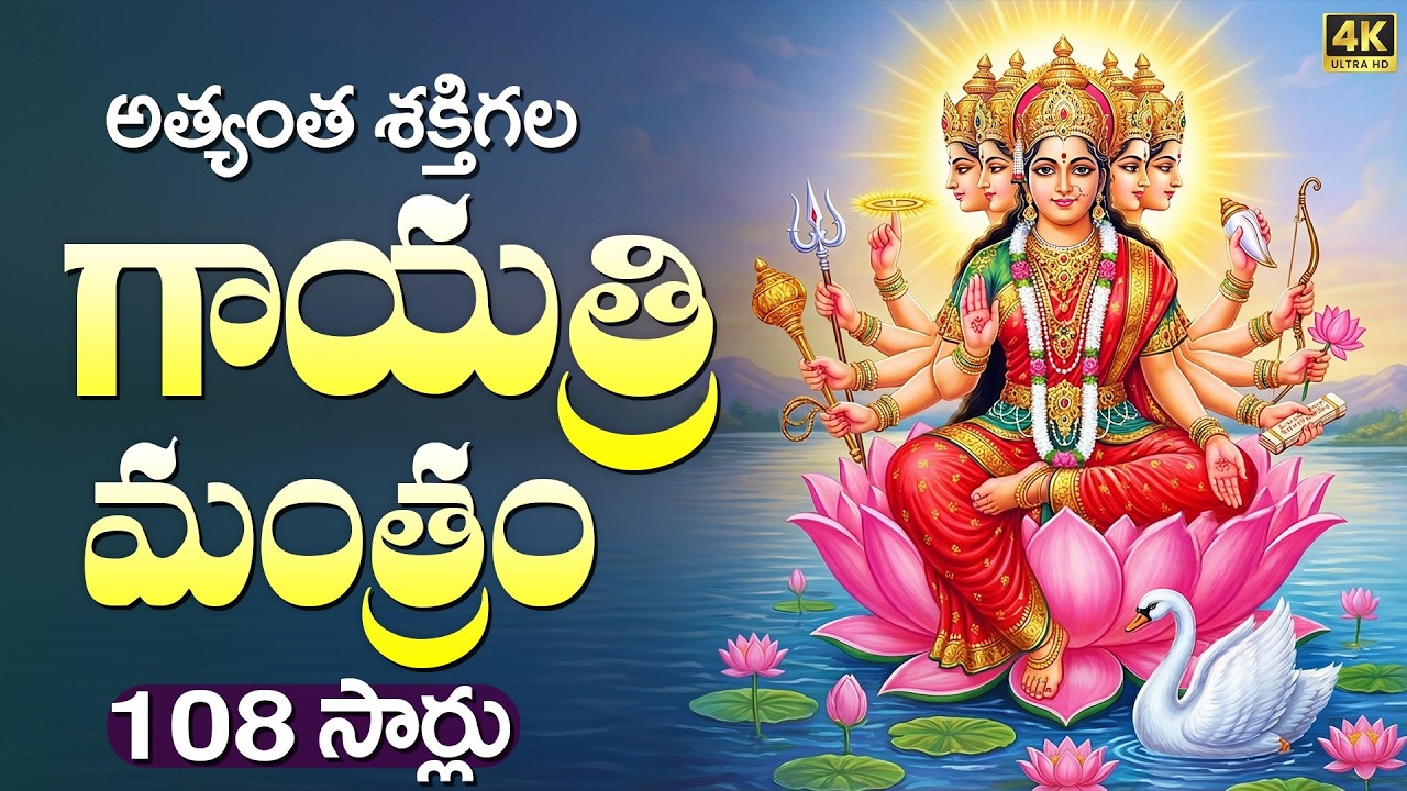అత్యంత శక్తిగల గాయత్రి మంత్రం | Sri Gayatri Mantram 108 Times With Lyrics | Om Bhur Bhuva Swaha