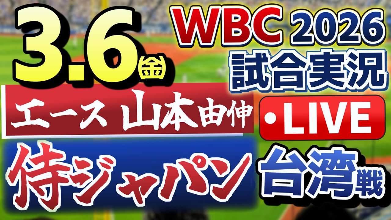 侍JAPANvs台湾 WBC初戦 実況ライブ3/6(金) 【#WBC 】【#一球速報 】【#大谷翔平 】【#プロ野球ライブ 】【#侍ジャパン】