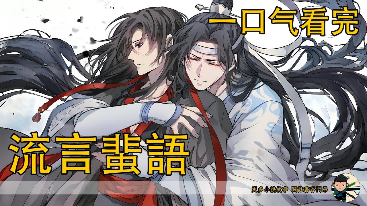 一口氣看完 192分鐘《流言蜚語》：有一件事是他想明白了，他姓魏不姓江，受了江家的養恩要報，可自己的生身父母的生恩，也不能忽略，他得查自己父母的事，江家不能提，那自己慢慢查也是一條路。