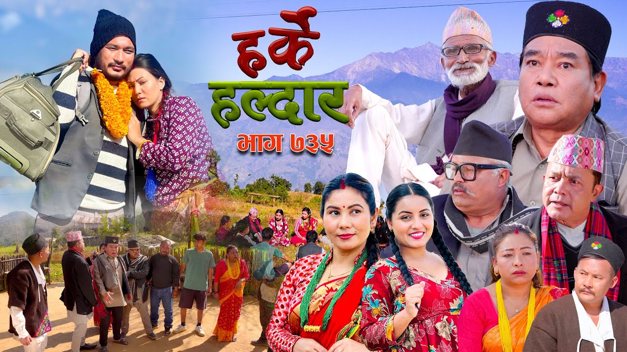 Harke Haldar - विदेश जाने पैसो भैंसीमा लगानी | 21 December 2025 (Ep 735)