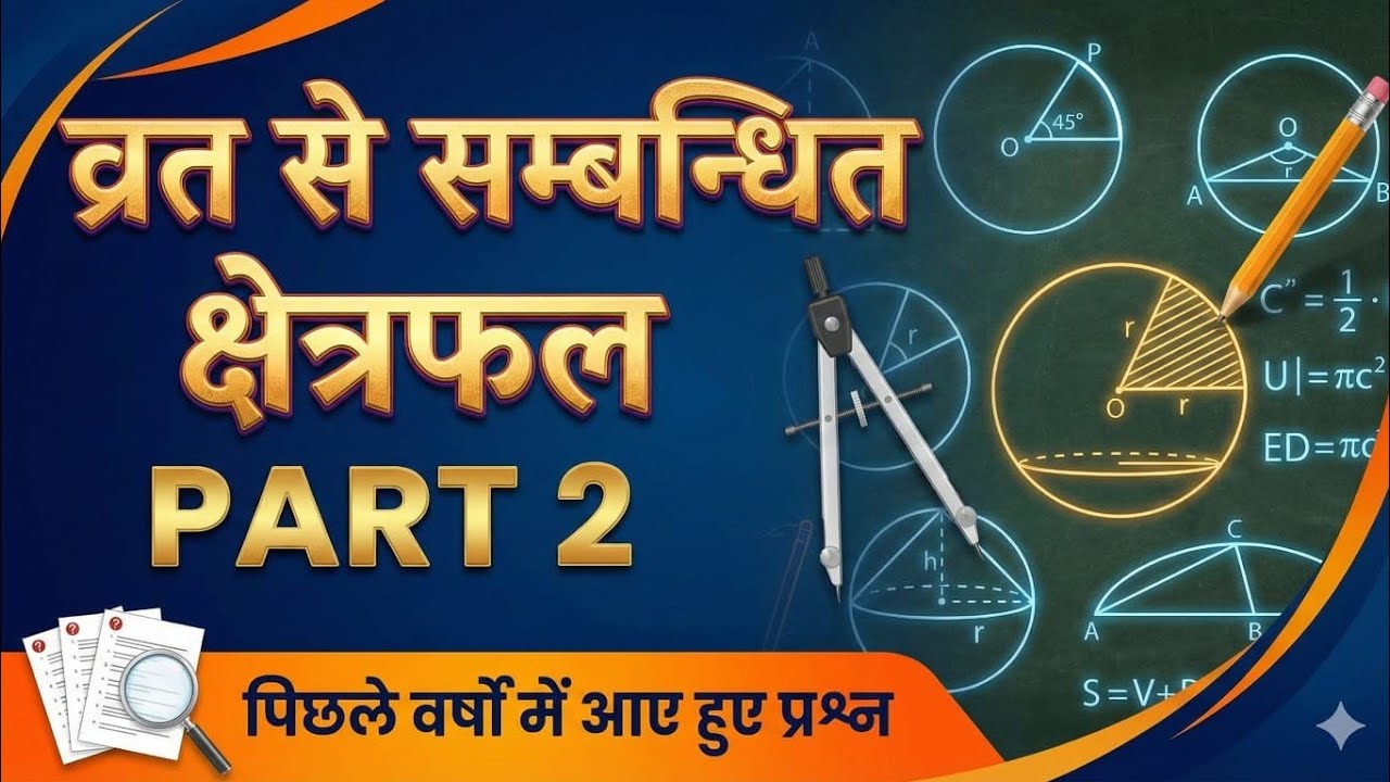 वृत्त से संबंधित क्षेत्रफल  #class10 #class10 #circle #mpboard #maths #mathematicclass10 