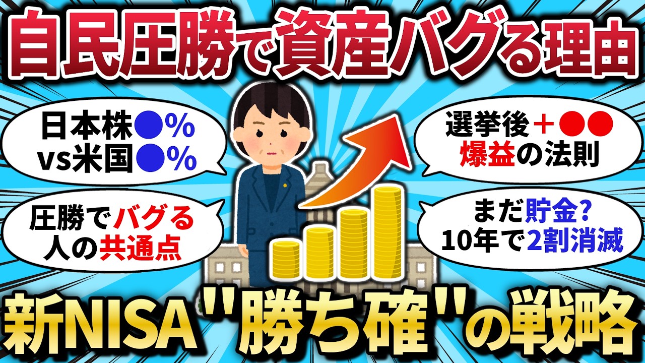 【2chお金スレ】自民党圧勝で資産バグる！日経5.6万円時代の新NISA“勝ち確”戦略