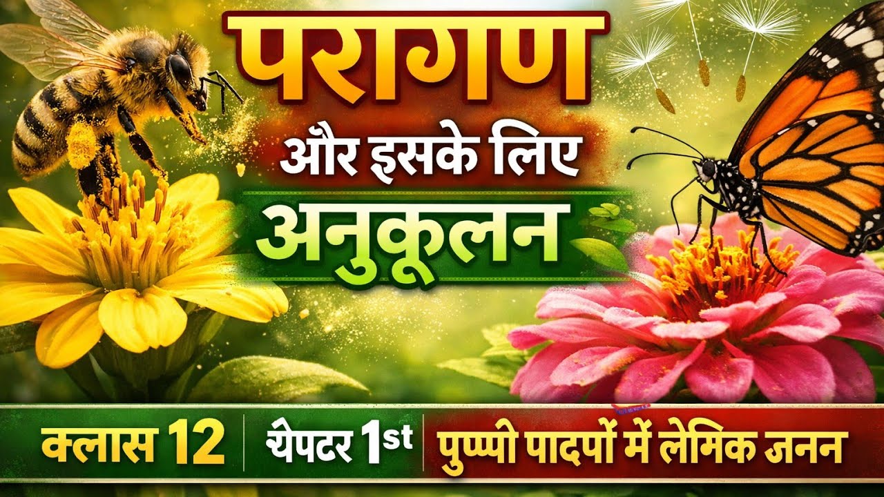 पर परागण (Pollination) और इसके लिए अनुकूलन | Class 12 Biology Chapter 1|पुष्पी पादपों में लैंगिक जनन
