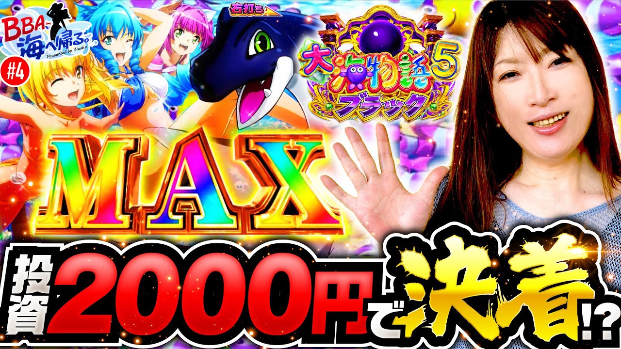 【朝イチでプラス収支確定!? ビワコと黒海5の真っ向勝負】BBA、海へ帰る。第4回《ビワコ》P大海物語5 ブラック［パチンコ］