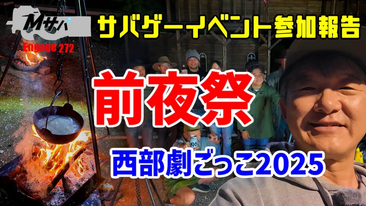 【西部劇ごっこ】(2025/11/15開催) 前夜祭イベント参加報告【キャンプ】