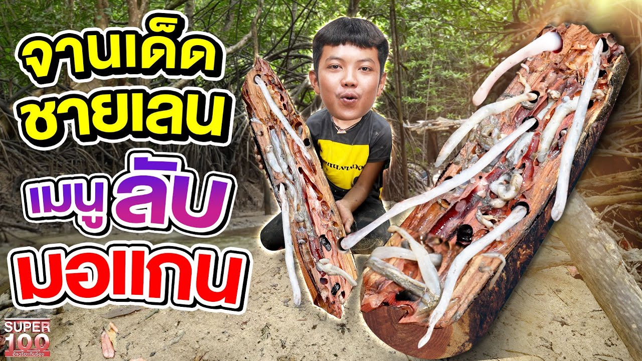 #ลิงลม เด็กเรือชาวมอแกน เปิดวัตถุดิบลับที่อยู่ในไม้ !? | SUPER100